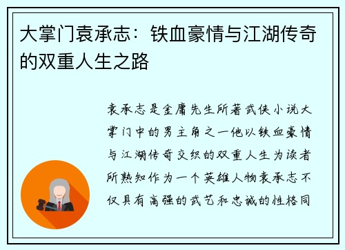 大掌门袁承志：铁血豪情与江湖传奇的双重人生之路