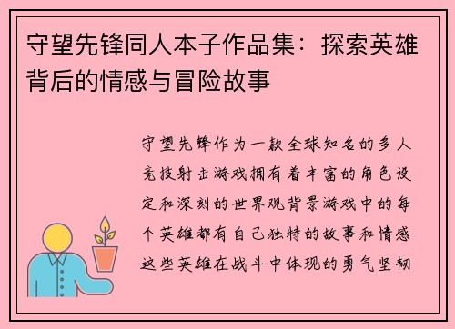 守望先锋同人本子作品集：探索英雄背后的情感与冒险故事