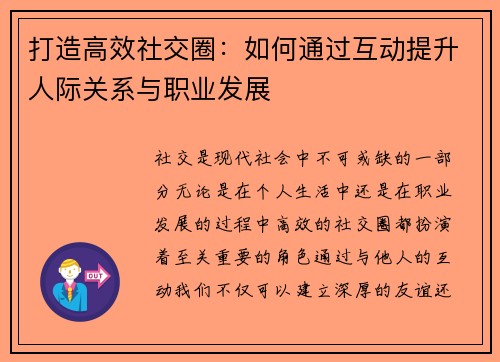 打造高效社交圈：如何通过互动提升人际关系与职业发展