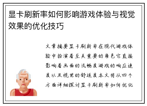 显卡刷新率如何影响游戏体验与视觉效果的优化技巧
