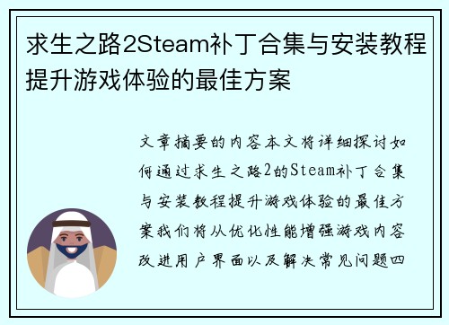 求生之路2Steam补丁合集与安装教程提升游戏体验的最佳方案