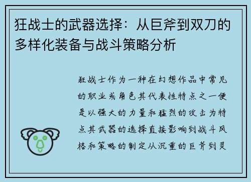 狂战士的武器选择：从巨斧到双刀的多样化装备与战斗策略分析