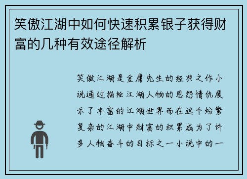 笑傲江湖中如何快速积累银子获得财富的几种有效途径解析