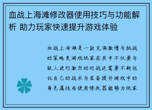 血战上海滩修改器使用技巧与功能解析 助力玩家快速提升游戏体验