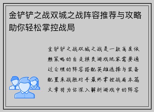 金铲铲之战双城之战阵容推荐与攻略助你轻松掌控战局