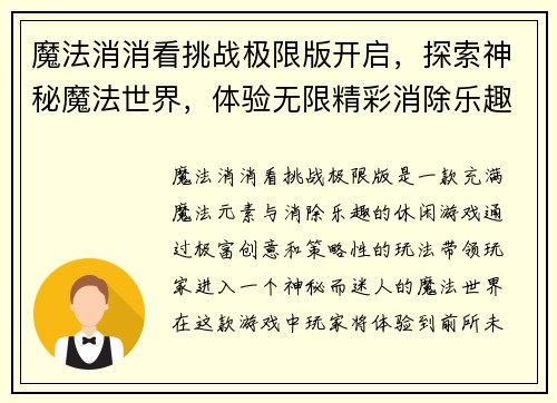 魔法消消看挑战极限版开启，探索神秘魔法世界，体验无限精彩消除乐趣