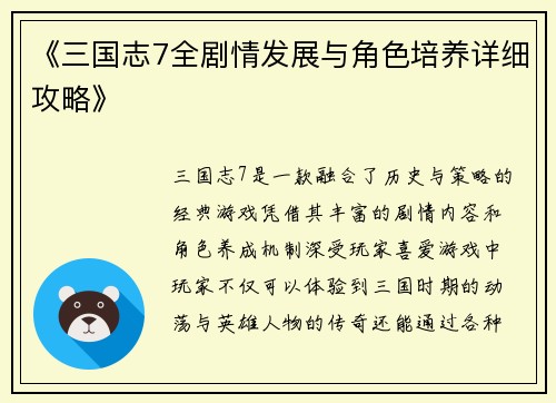 《三国志7全剧情发展与角色培养详细攻略》
