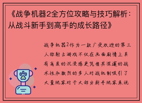 《战争机器2全方位攻略与技巧解析：从战斗新手到高手的成长路径》