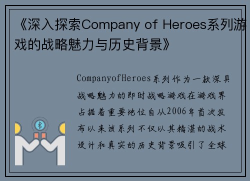 《深入探索Company of Heroes系列游戏的战略魅力与历史背景》