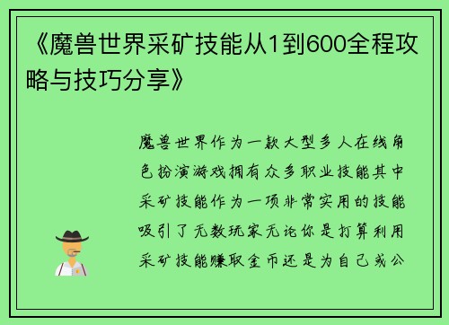《魔兽世界采矿技能从1到600全程攻略与技巧分享》