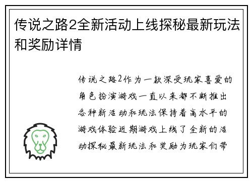 传说之路2全新活动上线探秘最新玩法和奖励详情