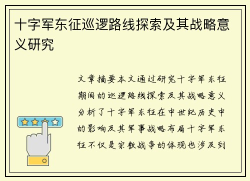 十字军东征巡逻路线探索及其战略意义研究