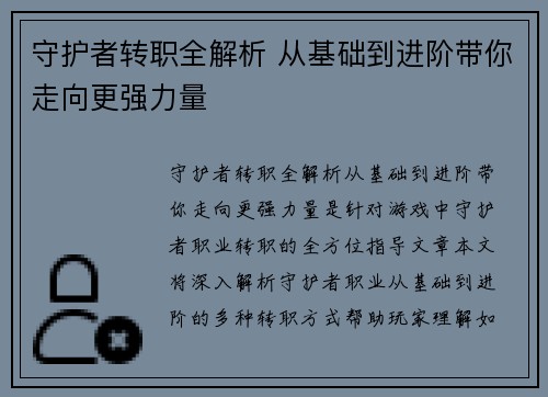 守护者转职全解析 从基础到进阶带你走向更强力量