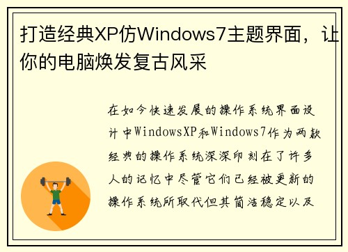 打造经典XP仿Windows7主题界面，让你的电脑焕发复古风采