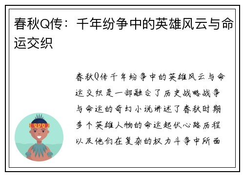春秋Q传：千年纷争中的英雄风云与命运交织
