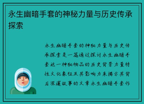 永生幽暗手套的神秘力量与历史传承探索