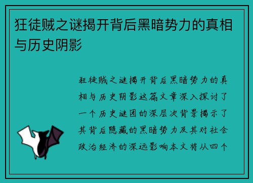 狂徒贼之谜揭开背后黑暗势力的真相与历史阴影