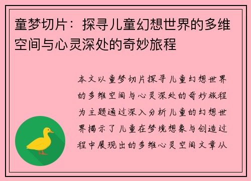 童梦切片：探寻儿童幻想世界的多维空间与心灵深处的奇妙旅程