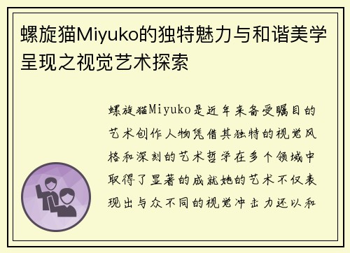 螺旋猫Miyuko的独特魅力与和谐美学呈现之视觉艺术探索
