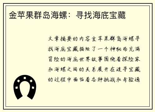 金苹果群岛海螺：寻找海底宝藏