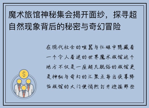 魔术旅馆神秘集会揭开面纱，探寻超自然现象背后的秘密与奇幻冒险