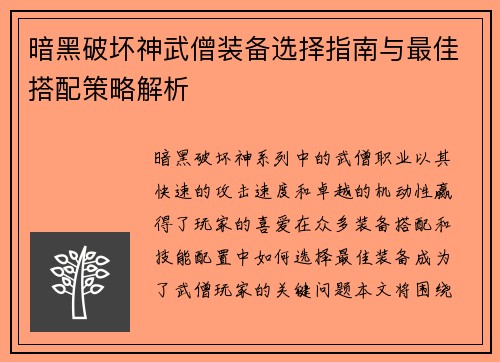 暗黑破坏神武僧装备选择指南与最佳搭配策略解析