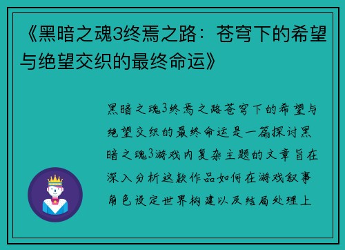 《黑暗之魂3终焉之路：苍穹下的希望与绝望交织的最终命运》