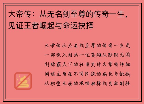 大帝传：从无名到至尊的传奇一生，见证王者崛起与命运抉择