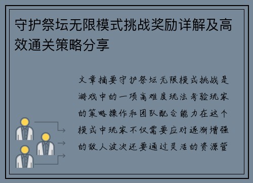 守护祭坛无限模式挑战奖励详解及高效通关策略分享
