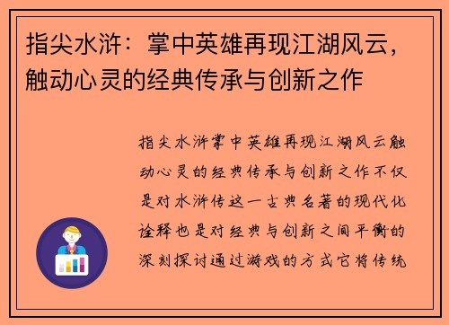 指尖水浒：掌中英雄再现江湖风云，触动心灵的经典传承与创新之作