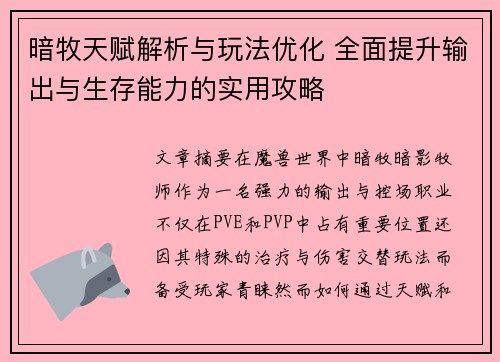 暗牧天赋解析与玩法优化 全面提升输出与生存能力的实用攻略
