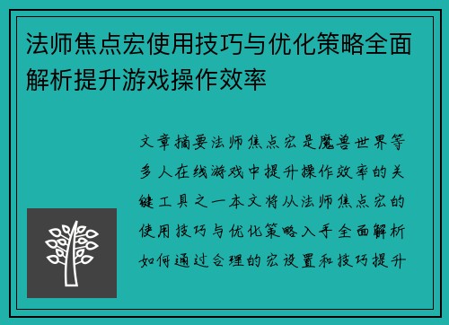法师焦点宏使用技巧与优化策略全面解析提升游戏操作效率