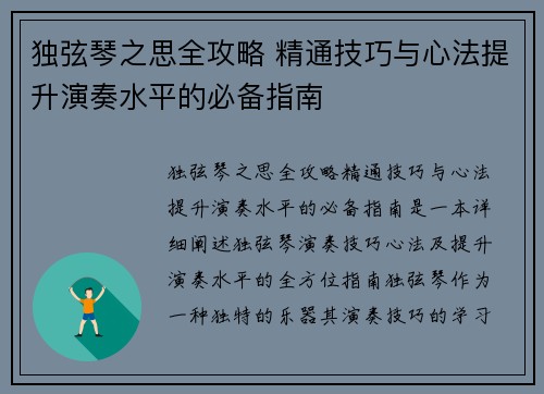 独弦琴之思全攻略 精通技巧与心法提升演奏水平的必备指南