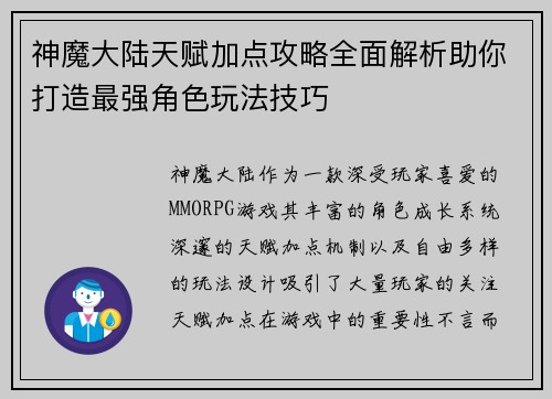 神魔大陆天赋加点攻略全面解析助你打造最强角色玩法技巧