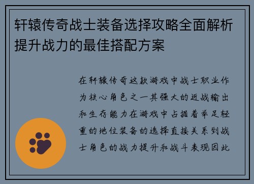 轩辕传奇战士装备选择攻略全面解析提升战力的最佳搭配方案
