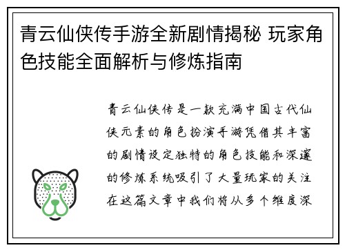 青云仙侠传手游全新剧情揭秘 玩家角色技能全面解析与修炼指南
