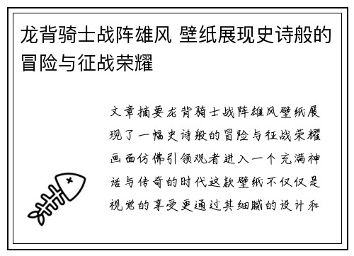 龙背骑士战阵雄风 壁纸展现史诗般的冒险与征战荣耀