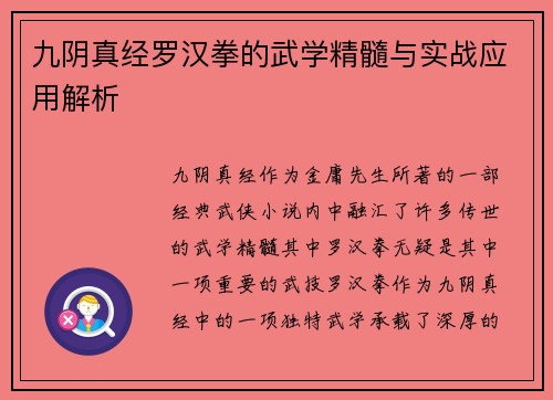 九阴真经罗汉拳的武学精髓与实战应用解析