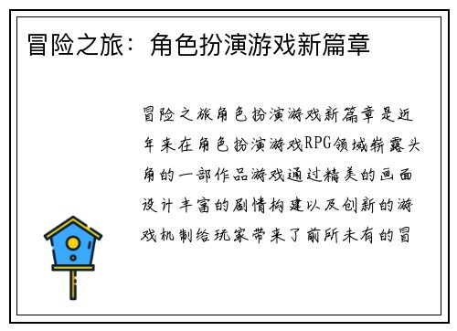 冒险之旅：角色扮演游戏新篇章