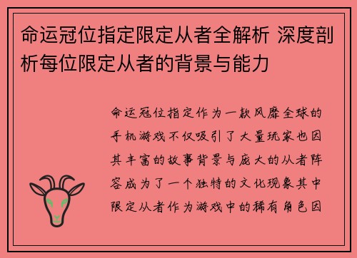 命运冠位指定限定从者全解析 深度剖析每位限定从者的背景与能力