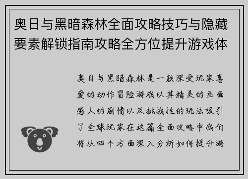 奥日与黑暗森林全面攻略技巧与隐藏要素解锁指南攻略全方位提升游戏体验