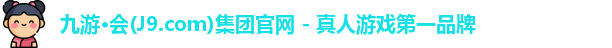 九游·会(J9.com)集团官网 - 真人游戏第一品牌